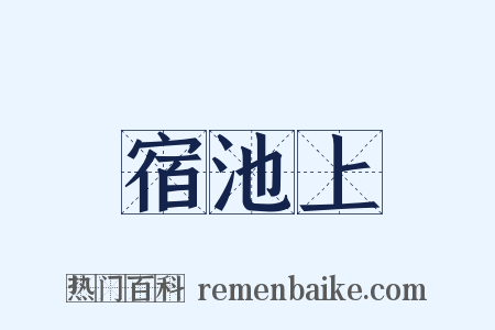 宿池上是什么意思的图片